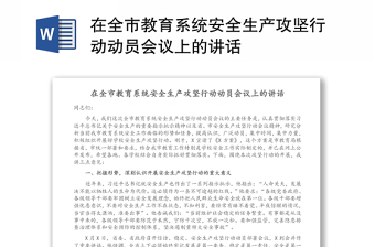 在全市教育系統(tǒng)安全生產(chǎn)攻堅行動動員會議上的講話