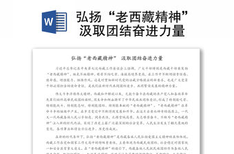 弘揚“老西藏精神” 汲取團結奮進力量