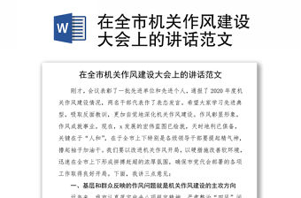 在全市機關作風建設大會上的講話范文
