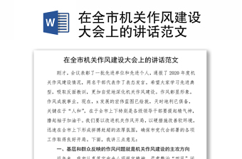 在全市機(jī)關(guān)作風(fēng)建設(shè)大會(huì)上的講話范文