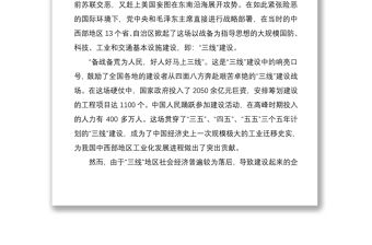 2021三線建設、三線精神黨課講稿范文