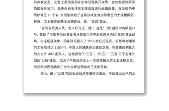 2021三线建设、三线精神党课讲稿范文