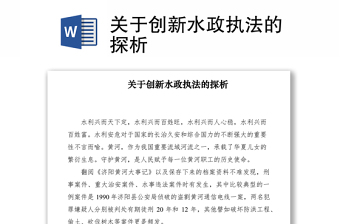 2021關于創(chuàng)新水政執(zhí)法的探析