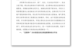 2021關于創(chuàng)新水政執(zhí)法的探析