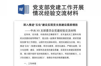 2021学校党支部半年工作开展情况特别是党史学习教育开展情况