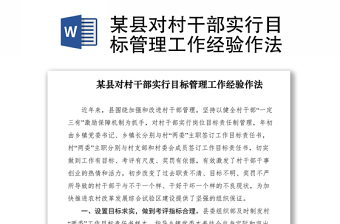 2021某縣對(duì)村干部實(shí)行目標(biāo)管理工作經(jīng)驗(yàn)作法