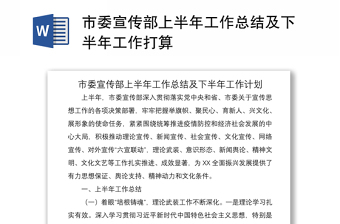 2021市委宣傳部上半年工作總結(jié)及下半年工作打算