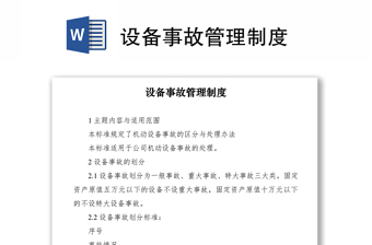 2021設(shè)備事故管理制度