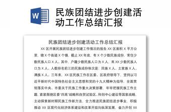 2021民族團結進步創建活動工作總結匯報