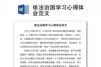 2021依法治國學習心得體會范文