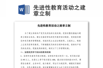 2021先進性教育活動之建章立制