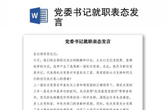 2021黨委書記就職表態(tài)發(fā)言