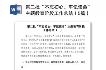 2021第二批“不忘初心、牢記使命”主題教育階段工作總結(jié)（5篇）