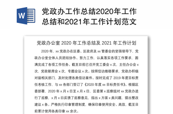 黨政辦工作總結(jié)2020年工作總結(jié)和2021年工作計(jì)劃范文
