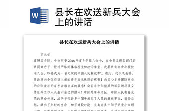 2021縣長在歡送新兵大會上的講話