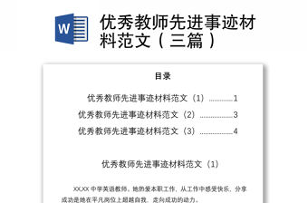 2021優秀教師先進事跡材料范文（三篇）