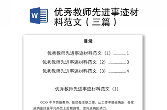 2021優(yōu)秀教師先進事跡材料范文（三篇）