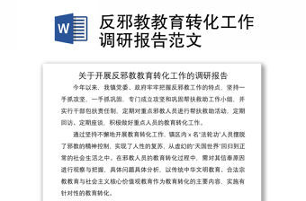 2021反邪教教育轉化工作調研報告范文
