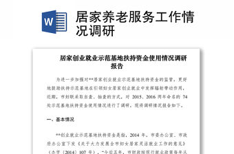 2021居家養老服務工作情況調研