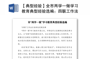 2021【典型經(jīng)驗(yàn)】全市兩學(xué)一做學(xué)習(xí)教育典型經(jīng)驗(yàn)選編：四聯(lián)工作法打造特檢黨建品牌