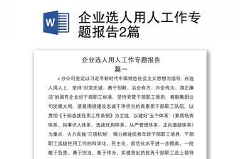 2021企業(yè)選人用人工作專題報告2篇
