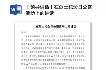 2021【領導講話】在烈士紀念日公祭活動上的講話