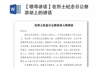 2021【領(lǐng)導(dǎo)講話】在烈士紀念日公祭活動上的講話