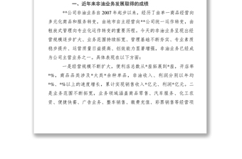 【領(lǐng)導(dǎo)講話(huà)】某油品銷(xiāo)售公司2019年非油工作會(huì)議上的報(bào)告