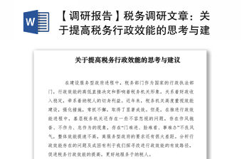 2021【調研報告】稅務調研文章：關于提高稅務行政效能的思考與建議
