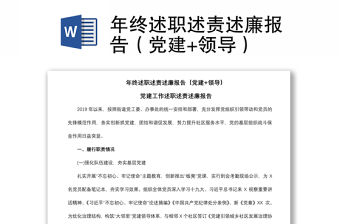 2021年終述職述責述廉報告（黨建+領導）