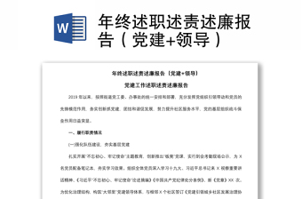2021年終述職述責(zé)述廉報(bào)告（黨建+領(lǐng)導(dǎo)）