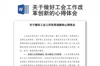 2021關于做好工會工作改革創新的心得體會