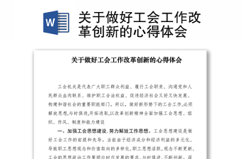 2021關(guān)于做好工會(huì)工作改革創(chuàng)新的心得體會(huì)