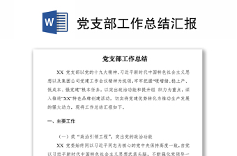 2021黨支部工作總結(jié)匯報