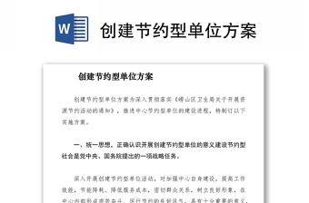 2021創(chuàng)建節(jié)約型單位方案