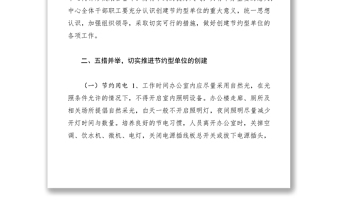 2021創(chuàng)建節(jié)約型單位方案