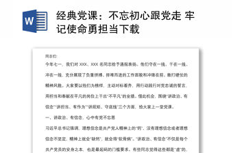 經典黨課：不忘初心跟黨走 牢記使命勇擔當下載