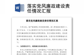 2021落實(shí)黨風(fēng)廉政建設(shè)責(zé)任情況匯報(bào)