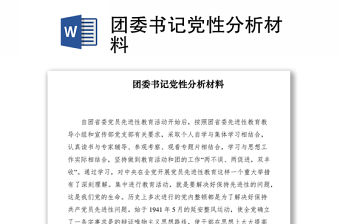 2021團委書記黨性分析材料