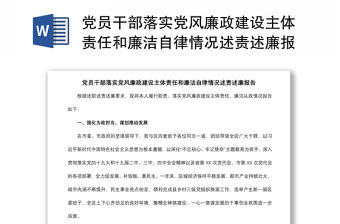 2021黨員干部落實黨風廉政建設主體責任和廉潔自律情況述責述廉報告
