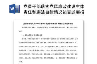 2021黨員干部落實黨風(fēng)廉政建設(shè)主體責(zé)任和廉潔自律情況述責(zé)述廉報告