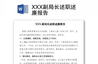 2021XXX副局長述職述廉報告