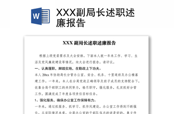 2021XXX副局長述職述廉報(bào)告