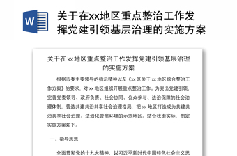 2021關(guān)于在xx地區(qū)重點(diǎn)整治工作發(fā)揮黨建引領(lǐng)基層治理的實(shí)施方案