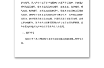2021關(guān)于在xx地區(qū)重點整治工作發(fā)揮黨建引領(lǐng)基層治理的實施方案