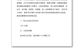 局黨組2020年度民主生活會(huì)暨巡察整改專題民主生活會(huì)工作方案范文