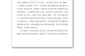 2021組織生活會主持詞(黨工委書記+黨支部+公司（區）領導班子）