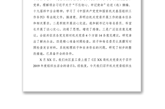 2021組織生活會(huì)主持詞(黨工委書(shū)記+黨支部+公司（區(qū)）領(lǐng)導(dǎo)班子）