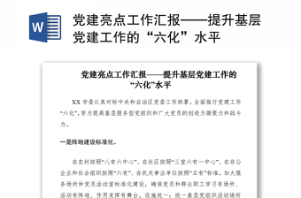 2021黨建亮點工作匯報——提升基層黨建工作的“六化”水平