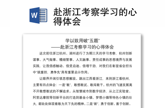 2021赴浙江考察學習的心得體會